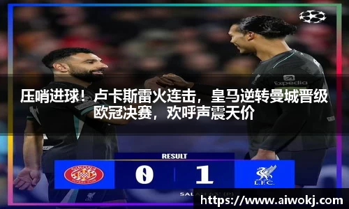 压哨进球！卢卡斯雷火连击，皇马逆转曼城晋级欧冠决赛，欢呼声震天价
