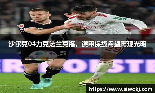 沙尔克04力克法兰克福，德甲保级希望再现光明