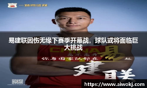 易建联因伤无缘下赛季开幕战，球队或将面临巨大挑战