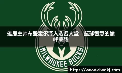 雄鹿主帅布登霍尔泽入选名人堂：篮球智慧的巅峰荣耀
