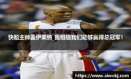 快船主帅盖伊莱纳_我相信我们能够赢得总冠军！