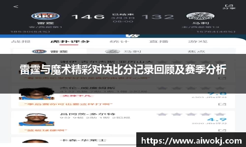 雷霆与魔术精彩对决比分记录回顾及赛季分析