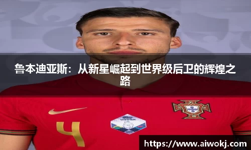 鲁本迪亚斯：从新星崛起到世界级后卫的辉煌之路