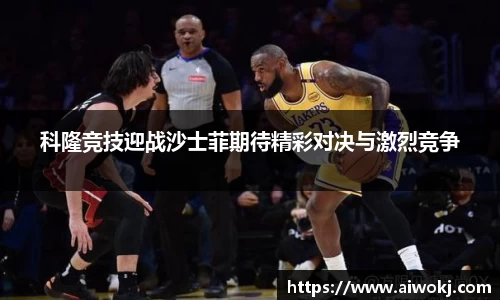 科隆竞技迎战沙士菲期待精彩对决与激烈竞争