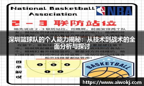 深圳篮球队的个人能力揭秘:从技术到战术的全面分析与探讨